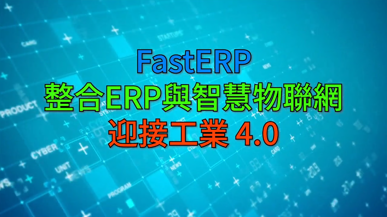 FastERP 企業資源管理開發工具