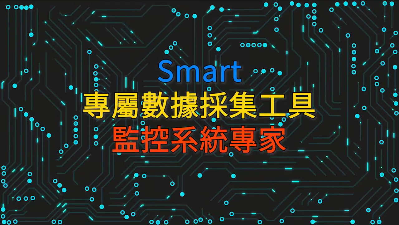 Smart 物聯網應用軟體開發精靈