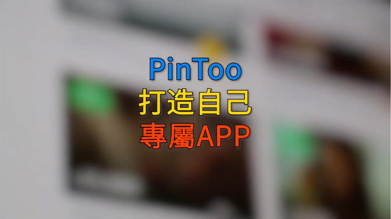 PinToo Android移動設備開發平臺