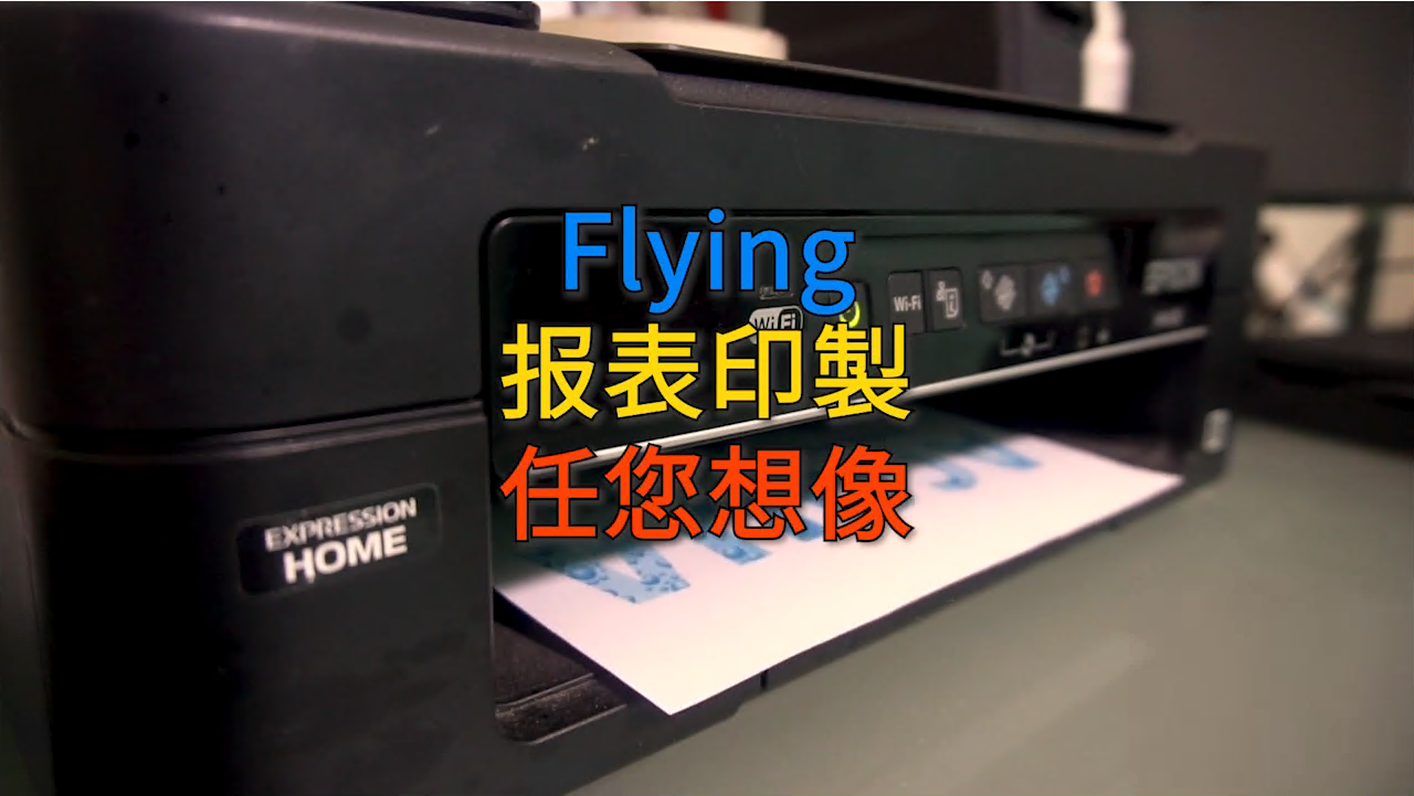 Flying網路印表服務器