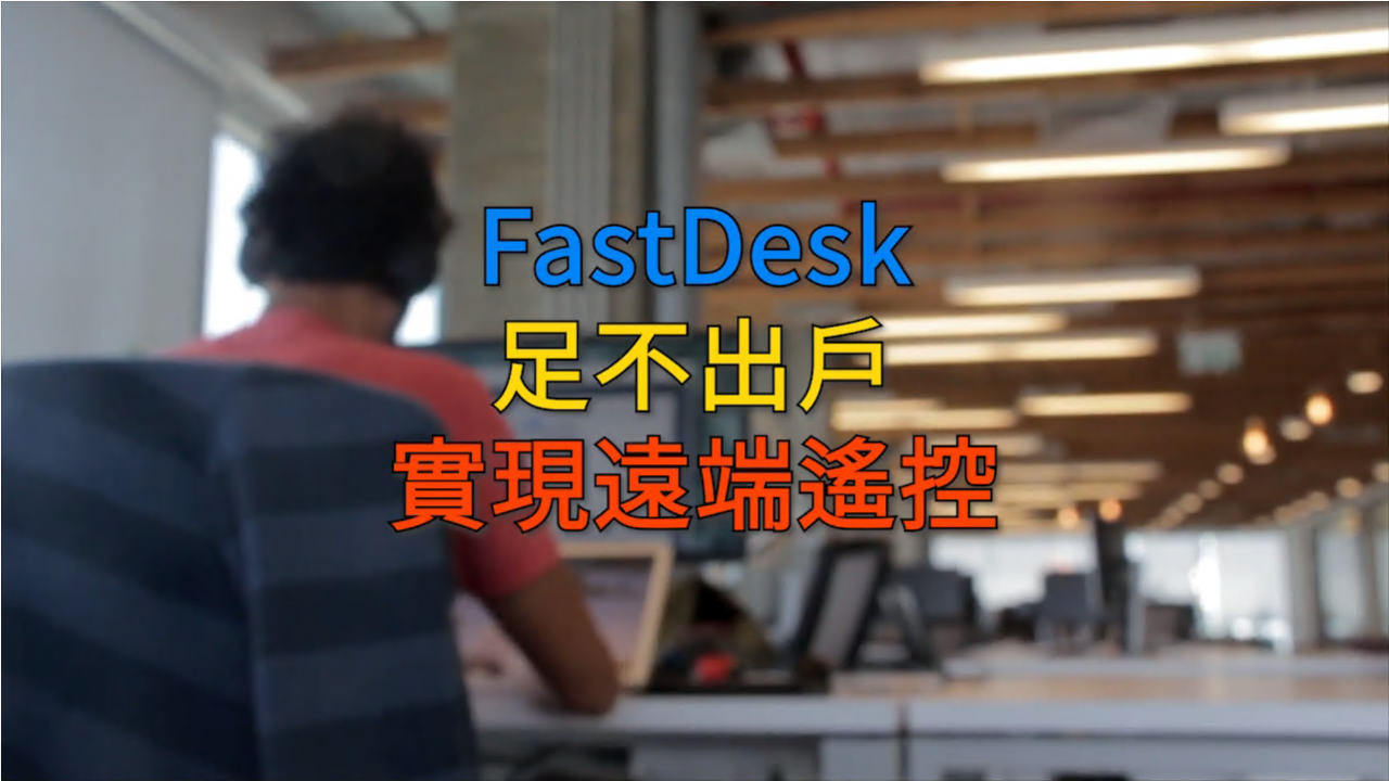 FastDesk遠端桌面控制系統