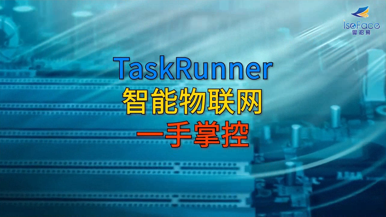 TaskRunner 解決智聯網、工廠經營管理相關資源設備的運維問題