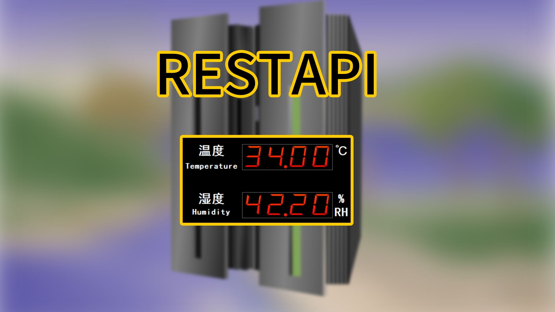 RestAPI讀取溫濕度