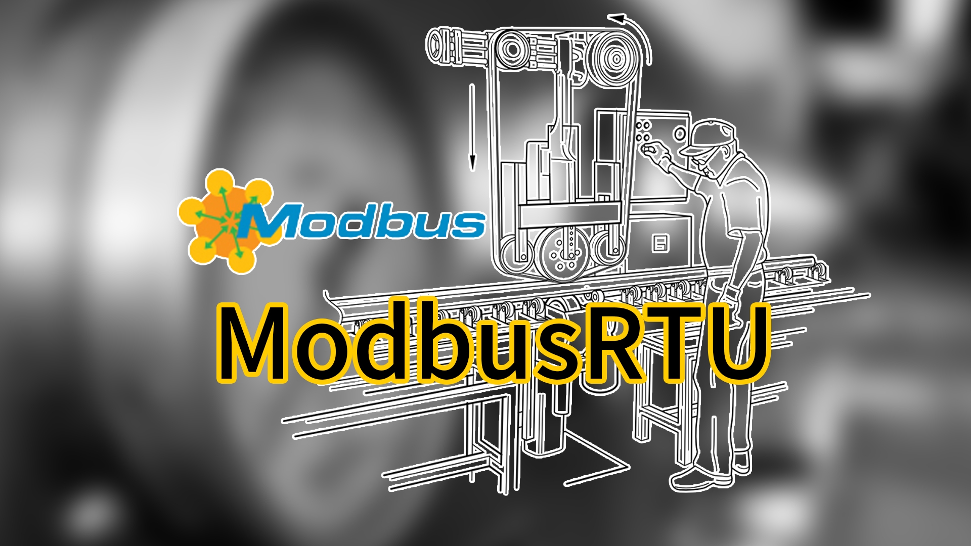 ModbusRTU控制元件使用