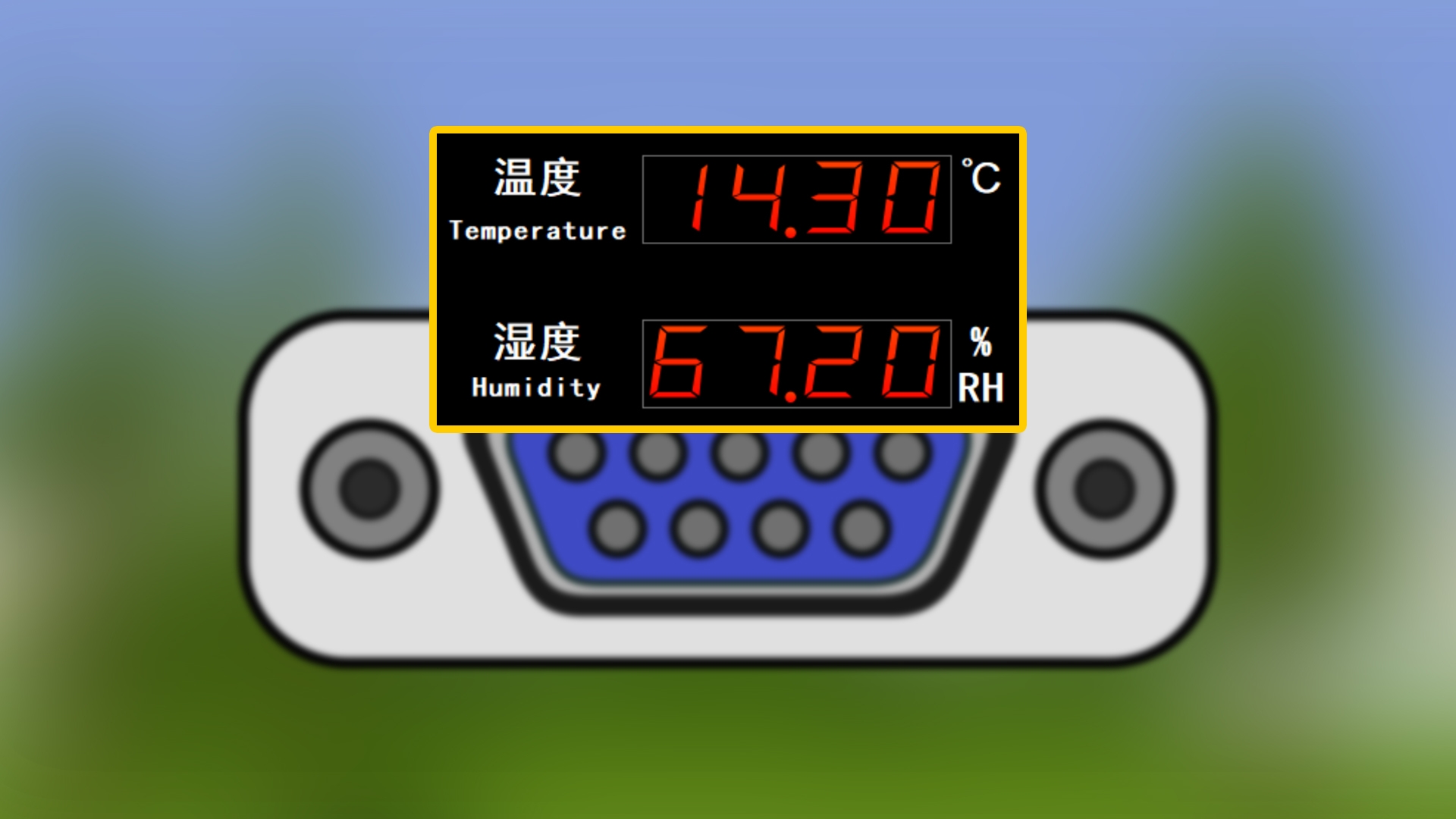 串列埠讀取溫濕度