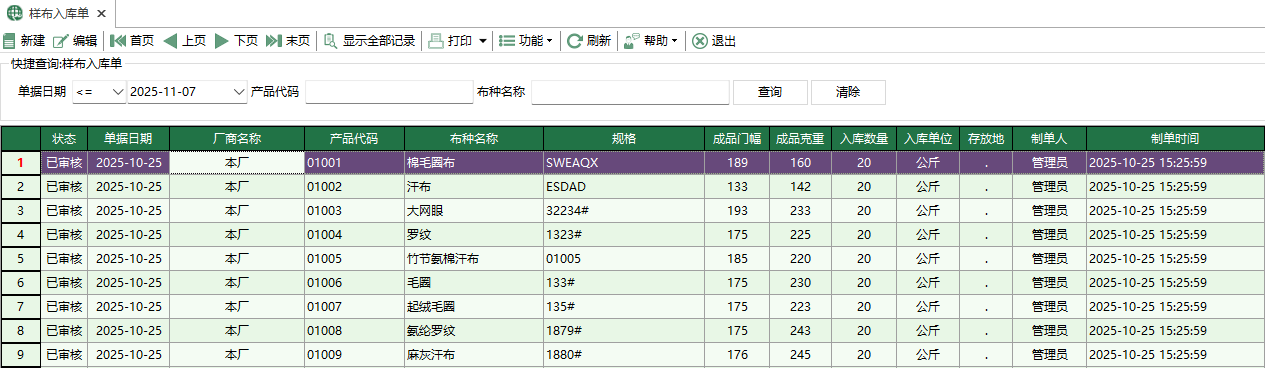 圖1 樣布入庫單