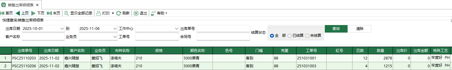 圖1 坯布銷售出庫