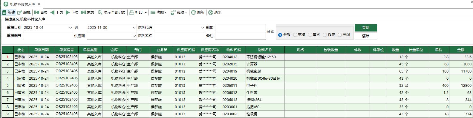 圖1 機物料其它入庫