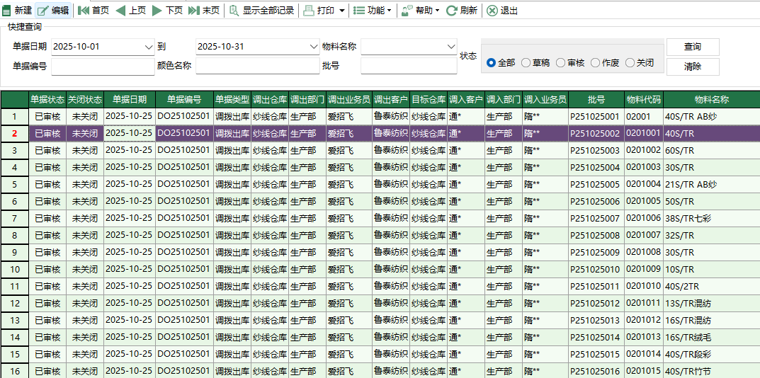 圖1 紗線調撥出庫