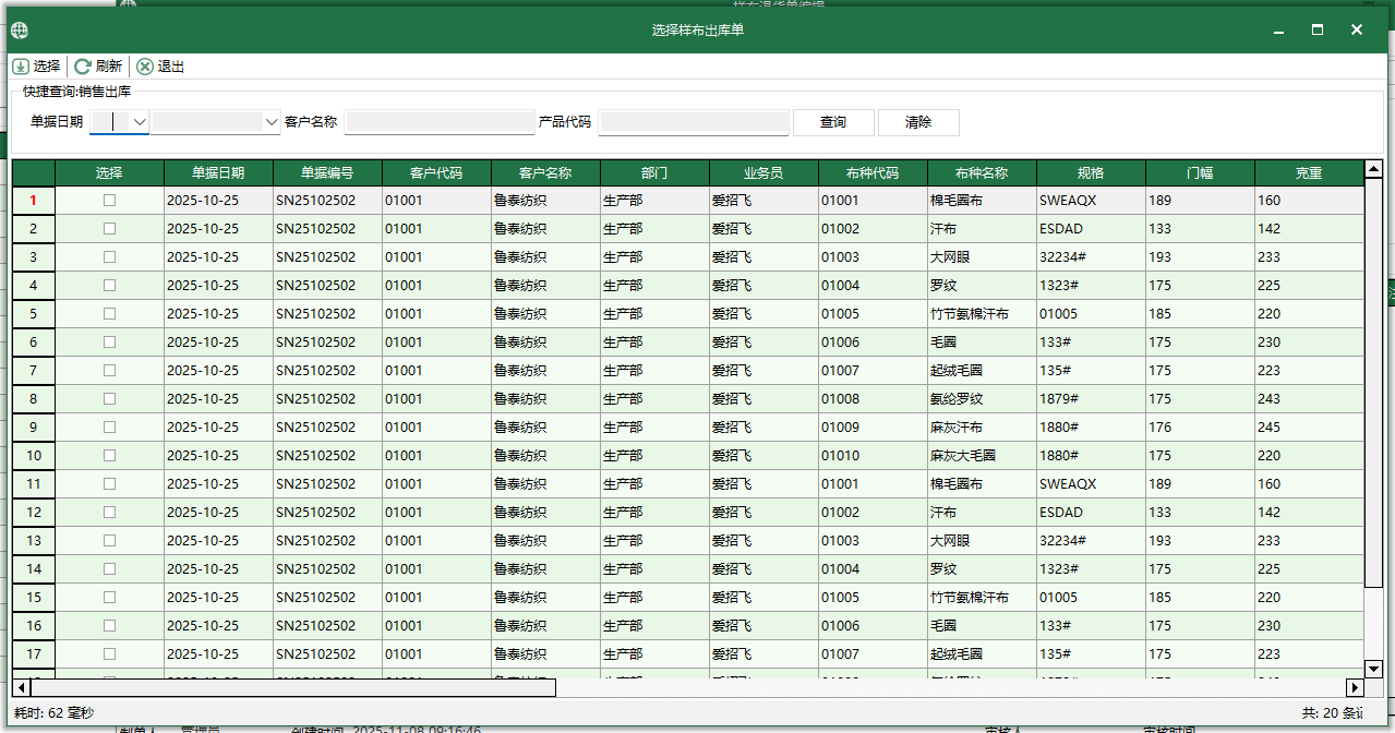 圖3 選擇樣布出庫單