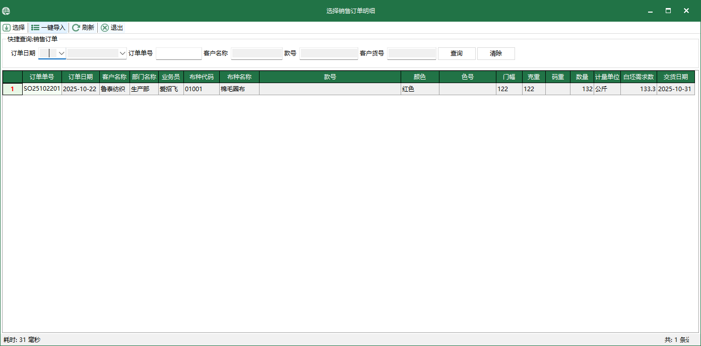 圖3 選擇銷售訂單明細