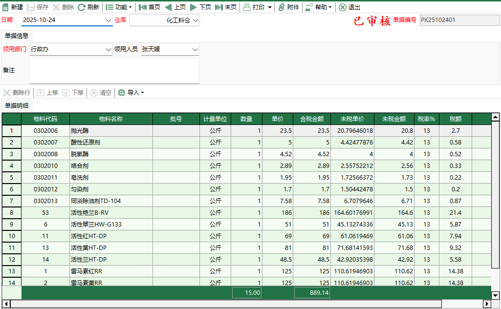 圖2 化工料盤虧出庫編輯