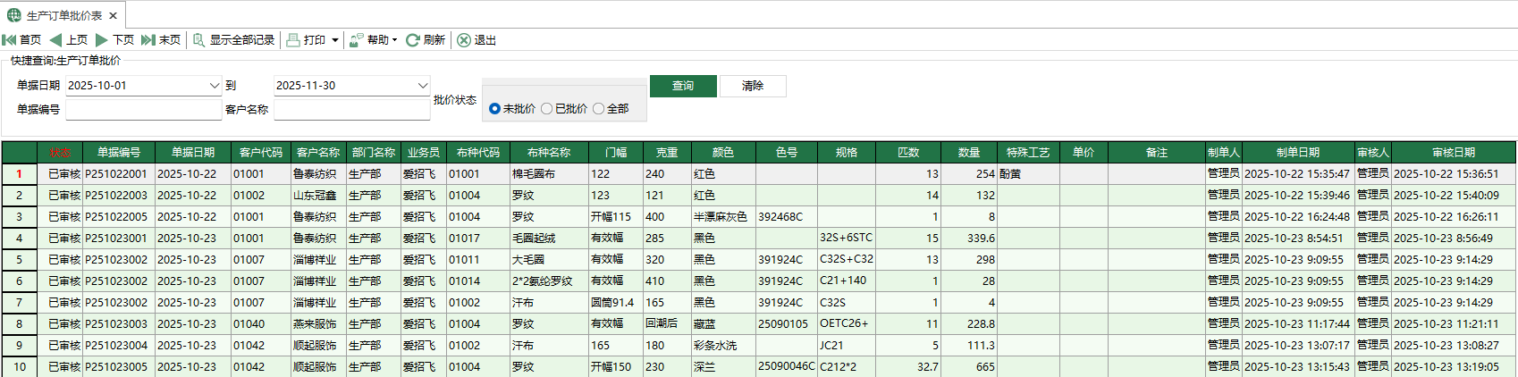 圖2 生產訂單批價表