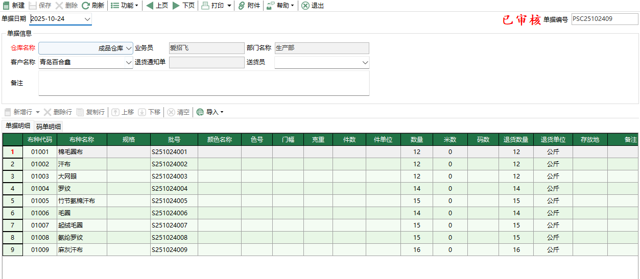 圖2 坯布銷售退回編輯