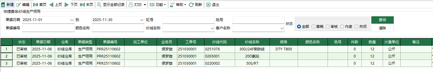 圖1 紗線生產領用