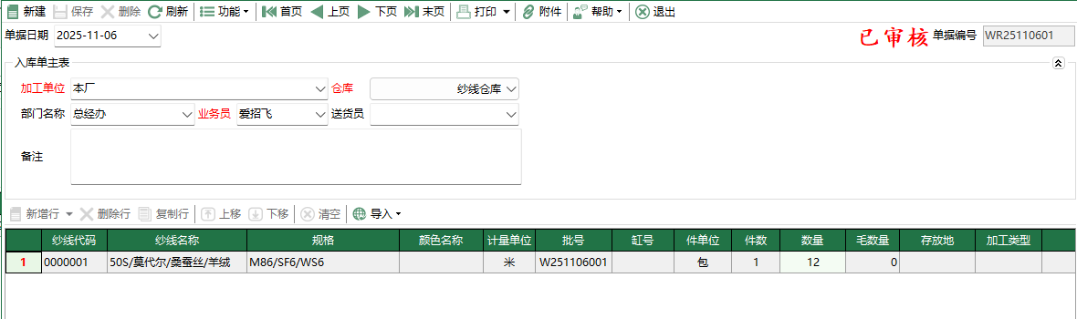 圖2 紗線委外入庫編輯