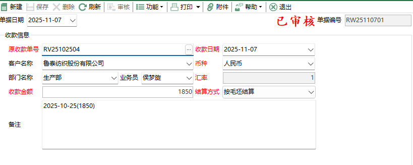 圖2 收款單維護編輯