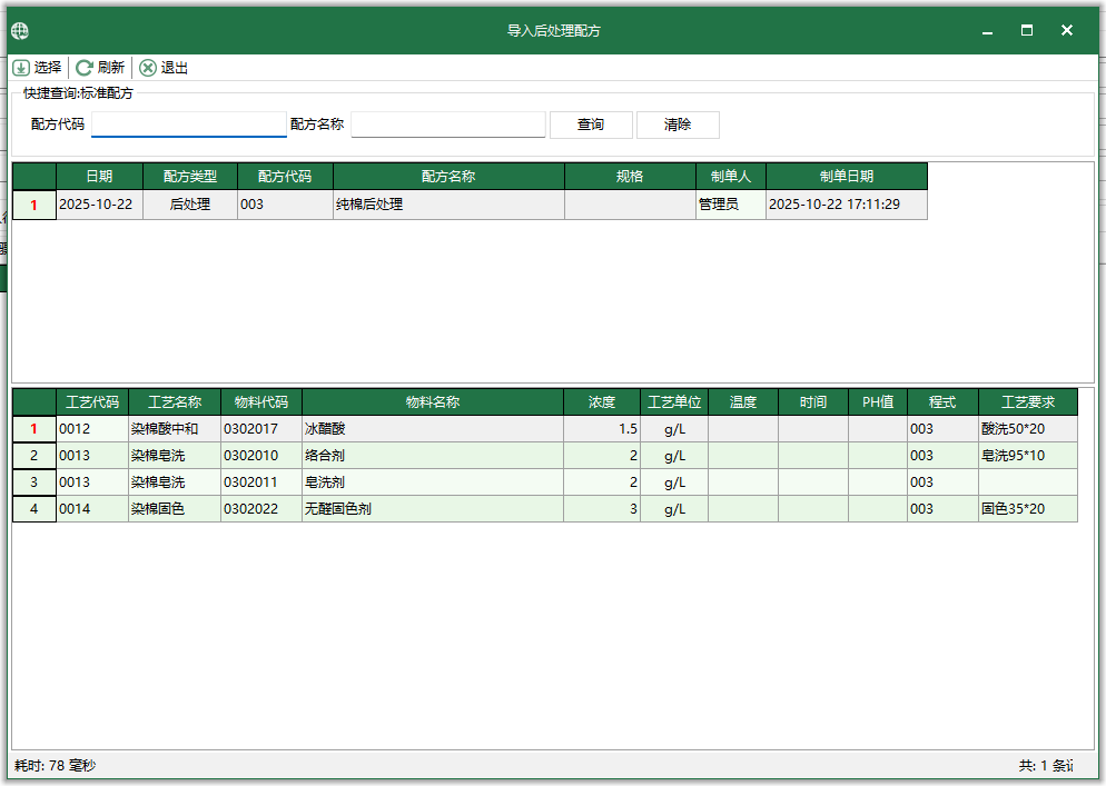 圖4 匯入后處理配方