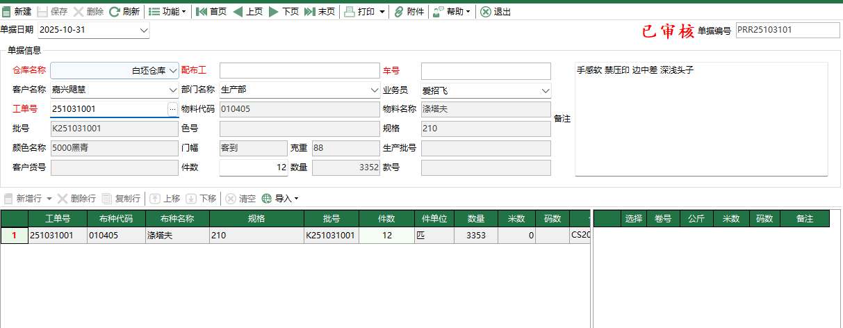 圖2 坯布生產領用編輯