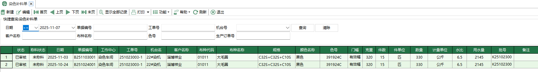 圖1 染色補料單