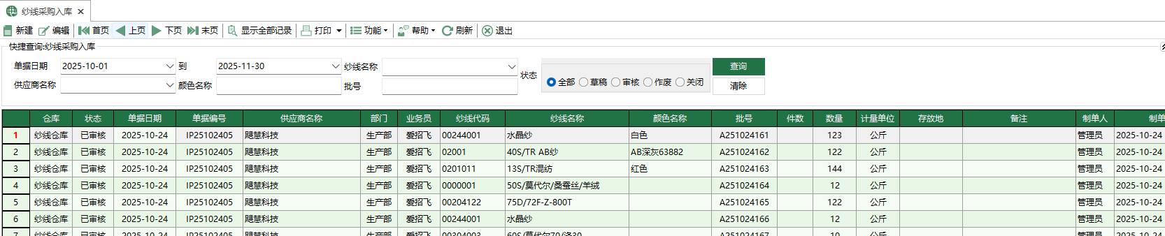圖1 紗線採購入庫