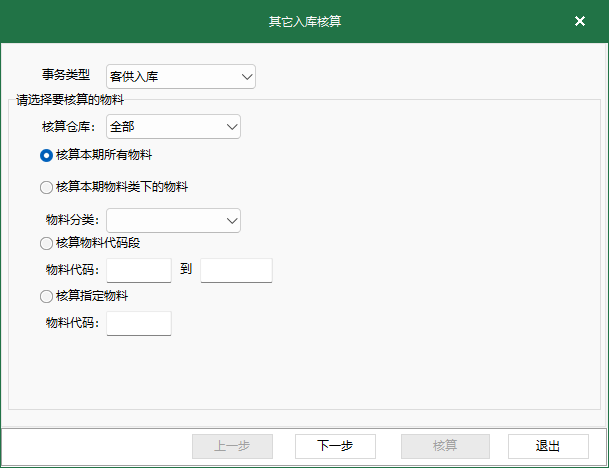 圖1 其它入庫覈算