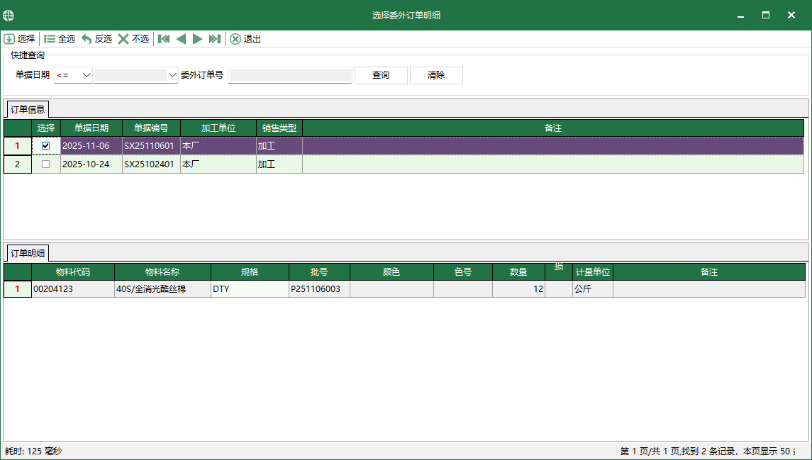 圖4 選擇委外訂單