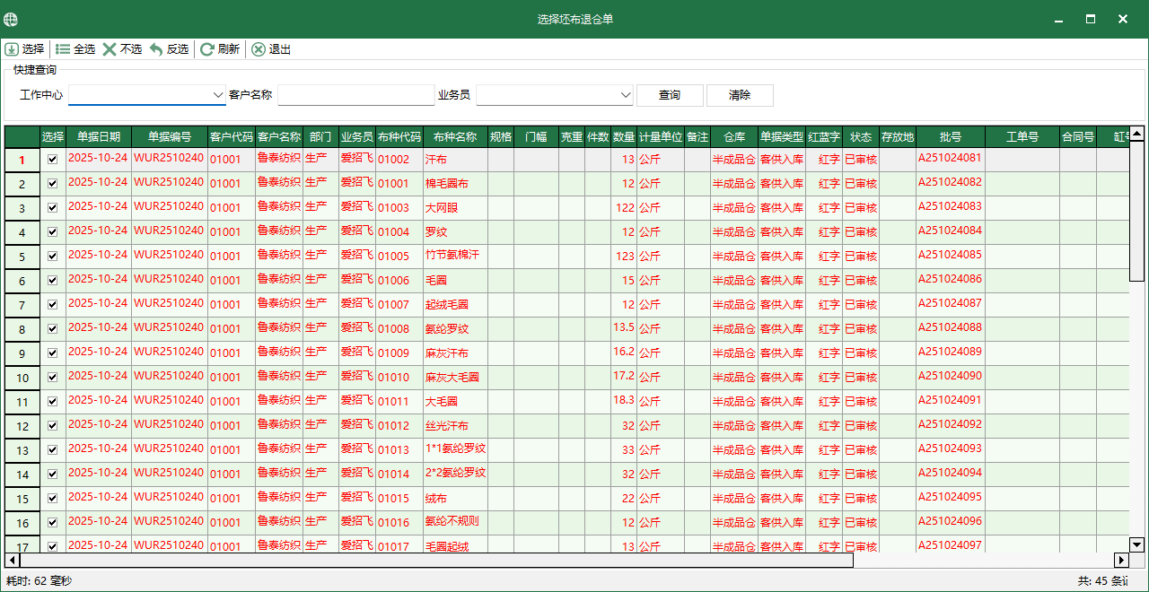 圖4 選擇坯布退倉單