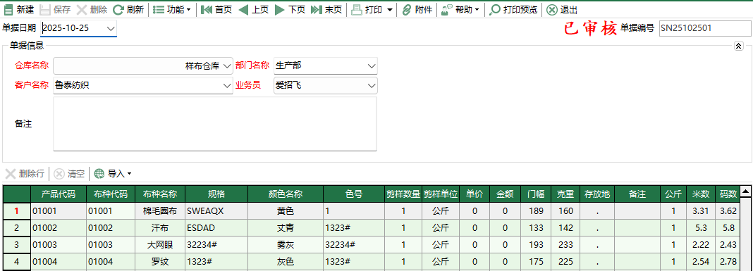 圖2 樣布出庫單編輯