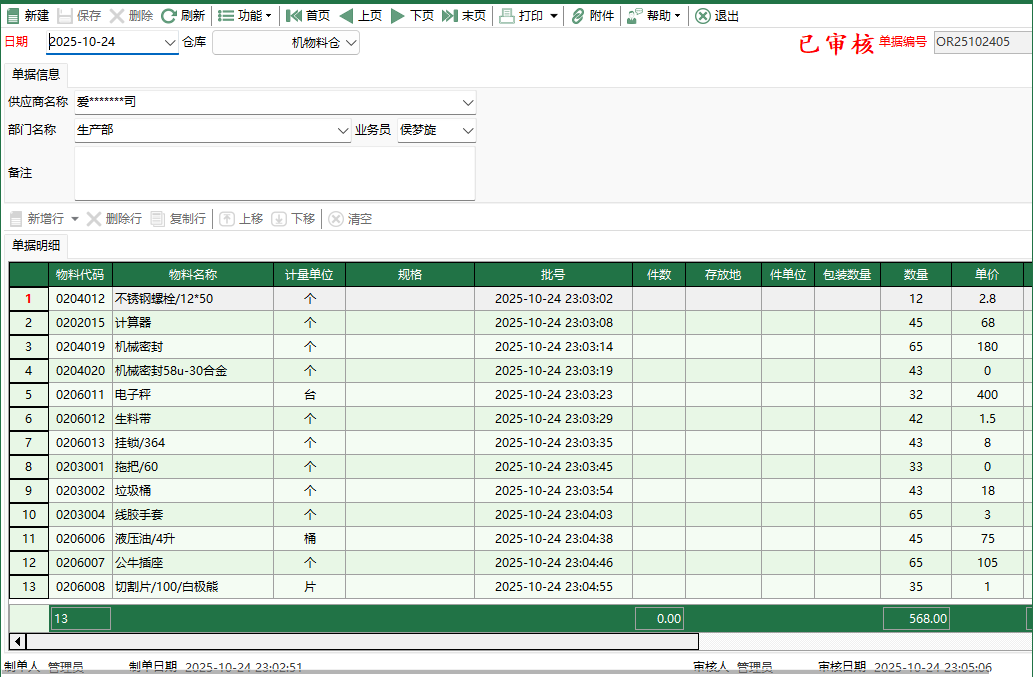 圖2 機物料其它入庫編輯