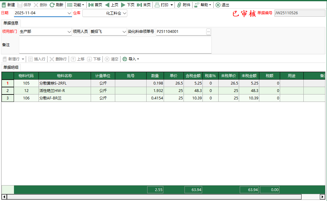圖2 化工料生產領用編輯