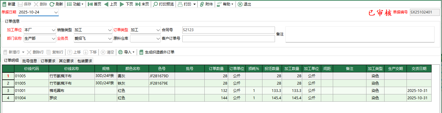 圖2 紗線委外訂單編輯