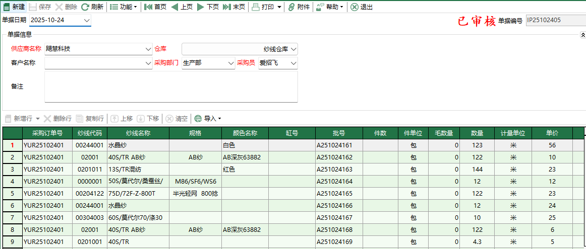 圖2 紗線採購入庫編輯