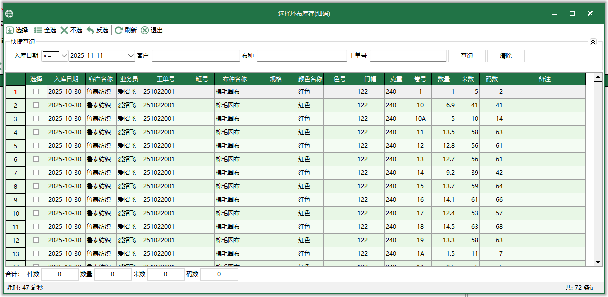 圖4 選擇坯布庫存-細碼