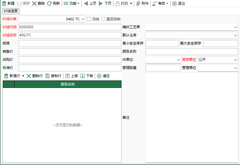 圖2 紗線資料編輯