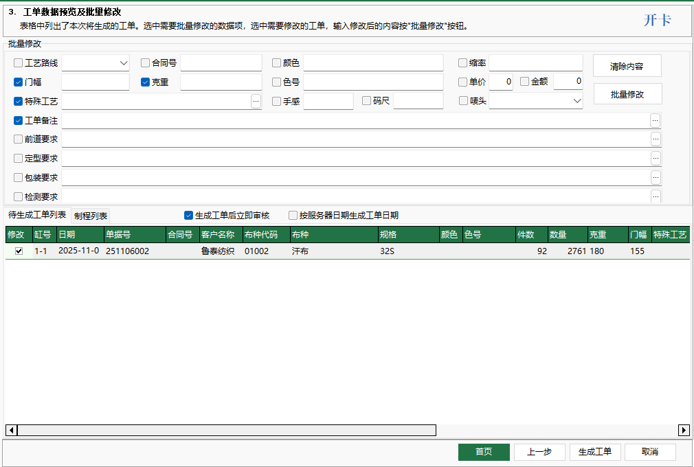 圖7 工單數據預覽與批次修改