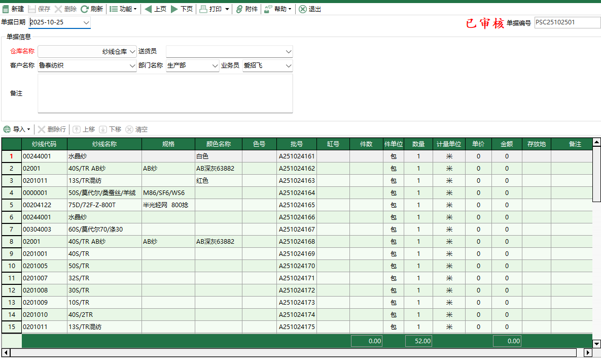 圖2 紗線銷售出庫編輯