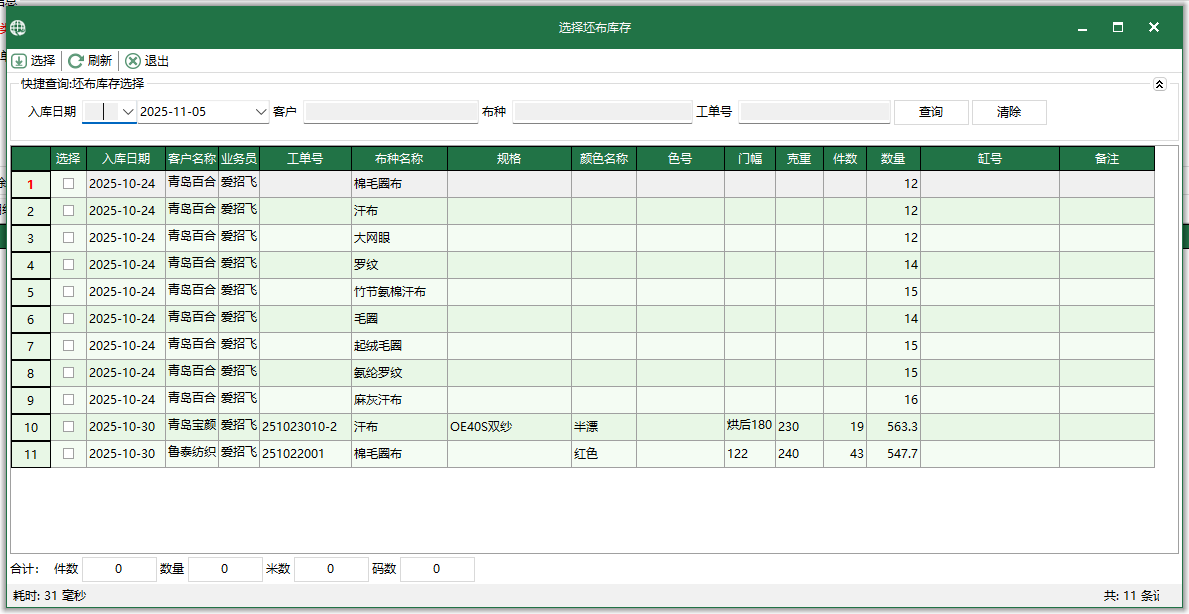 圖3 選擇坯布庫存