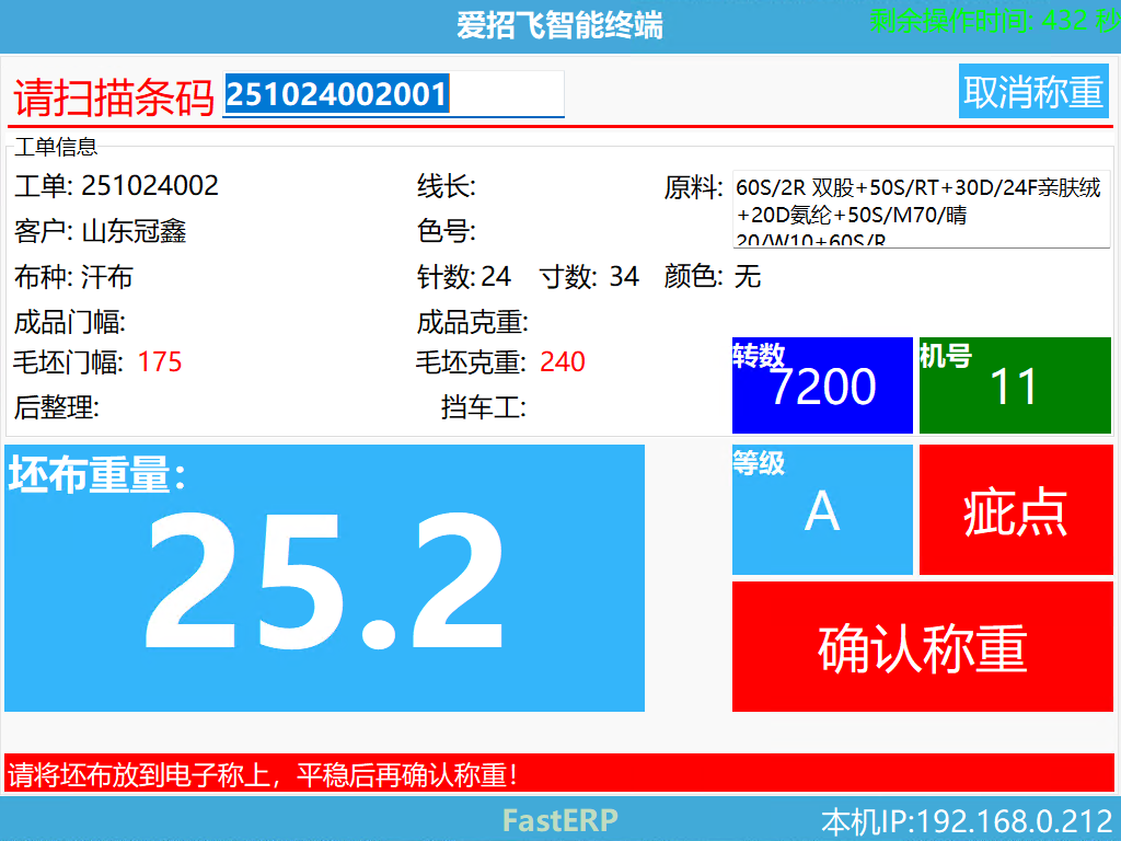 圖2 落布稱重界面
