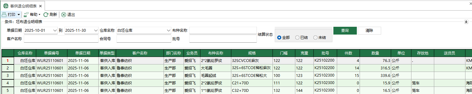 圖1 客供退倉明細表