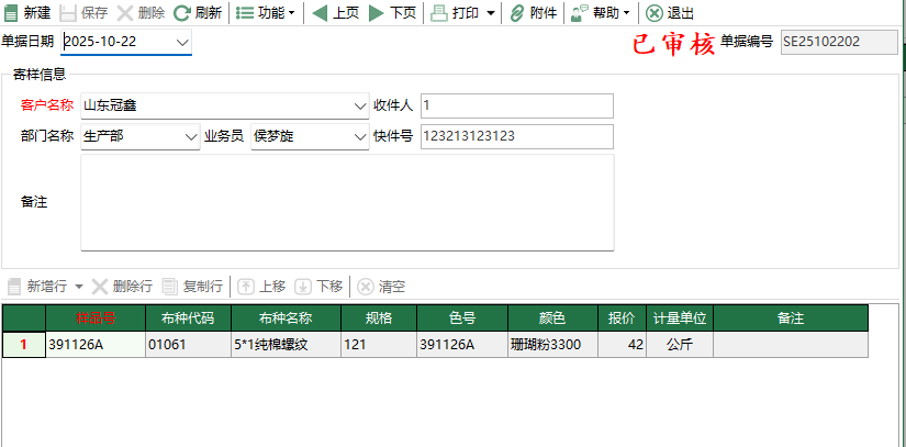 圖2 樣品寄樣單編輯
