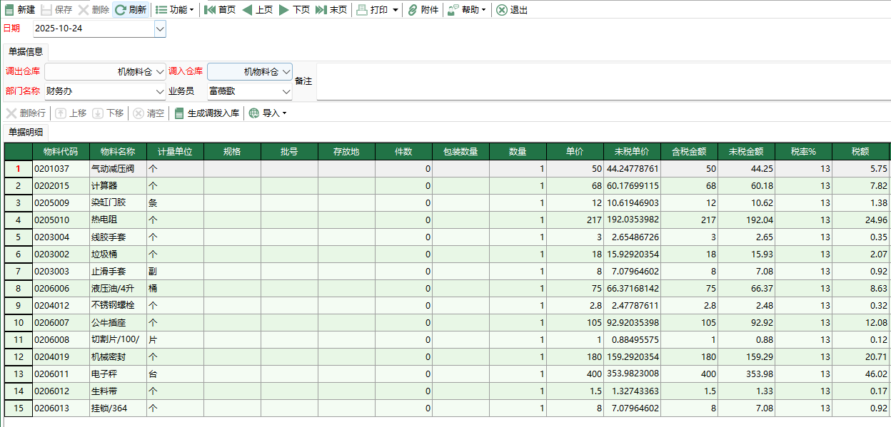 圖2 機物料調撥出庫編輯