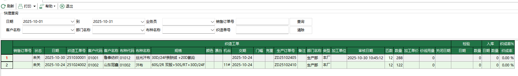 圖1 織造工單明細表