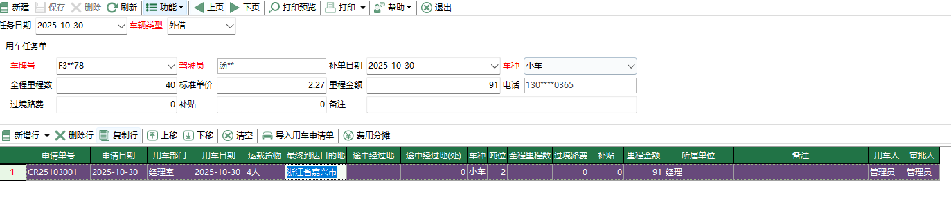 圖2 用車任務單編輯