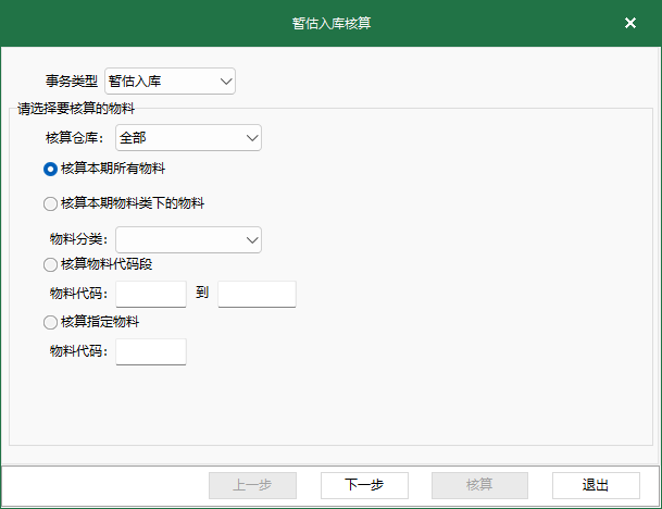 圖1 暫估入庫覈算