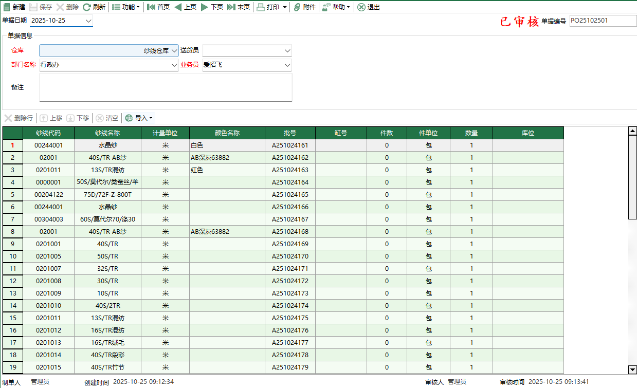 圖2 紗線盤點出庫編輯