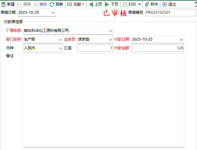 圖2 付款單編輯