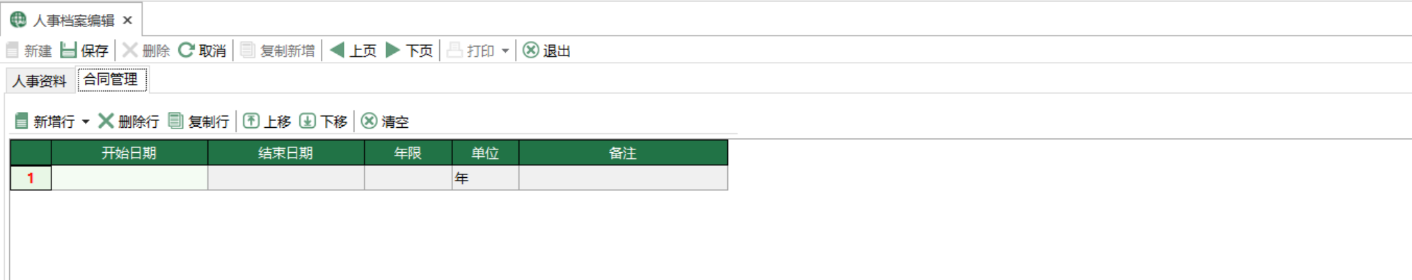 圖3 人事檔案編輯 合同管理界面