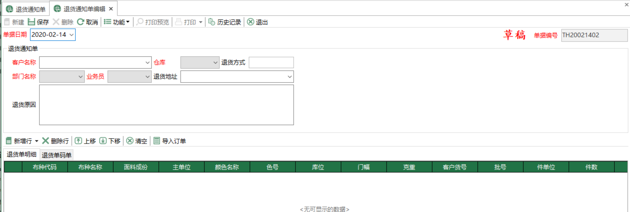 圖2 退貨通知單編輯 模組界面