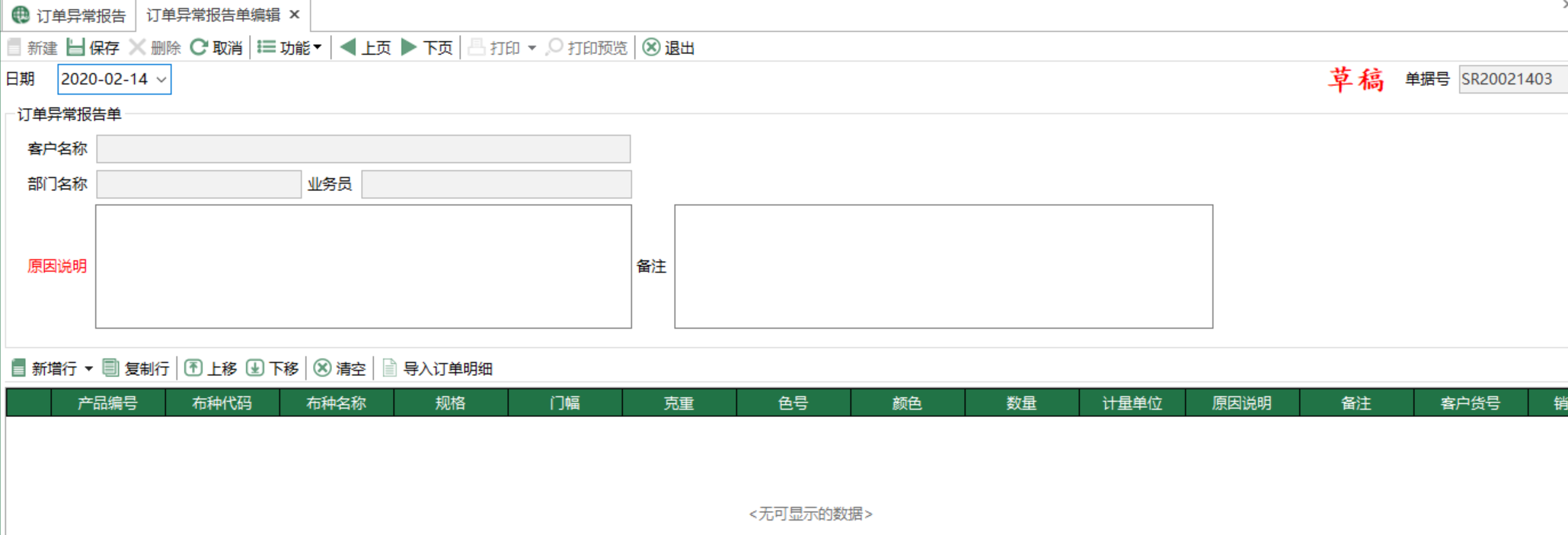 圖2 訂單異常報告單編輯 模組界面